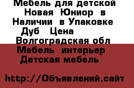 Мебель для детской Новая “Юниор“ в Наличии, в Упаковке, Дуб › Цена ­ 7 850 - Волгоградская обл. Мебель, интерьер » Детская мебель   